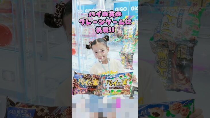 パイの実のクレーンゲーム🎮これ絶対いけるやつ‼️チャンス台に挑戦🔥