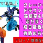 『クレーンゲーム 音声有ver』ドラゴンボール 最新 フィギュア  メシウマ 攻略動画 大人気 プライズ 今回も沼りましたよ😭 酒の肴に🍶 UFOキャッチャー ゲーセン クレゲ 孫悟空 ビルス 倉庫系