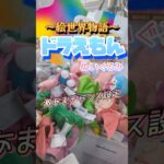 【vs処分台】超簡単なはずなのにいつもうまくいかないの、なぁぜなぁぜ？？#shorts#クレーンゲーム#ゲーセン#コツ#お菓子#攻略#ちいかわ#ぬいぐるみ#3本爪#確率無視#ドラえもん