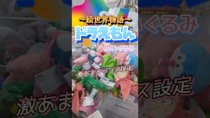 【vs処分台】超簡単なはずなのにいつもうまくいかないの、なぁぜなぁぜ？？#shorts#クレーンゲーム#ゲーセン#コツ#お菓子#攻略#ちいかわ#ぬいぐるみ#3本爪#確率無視#ドラえもん