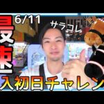久々にドキドキしたw最速!!新作サラブレッドコレクション投入初日チャレンジ