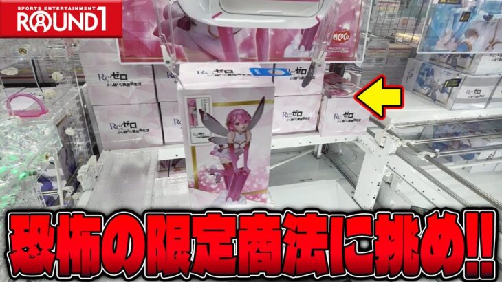 【衝撃】まさかの展開！？ラウンドワンの限定景品に挑戦した結果がヤバすぎたw【クレーンゲーム】