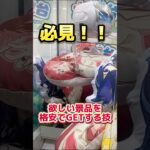 推し活？wゲーセンで推しの景品を安くGETする方法w #ufoキャッチャー #クレーンゲーム#日本夾娃娃 #clawmachine #clawplayer #clawclan #フィギュア#すとぷり