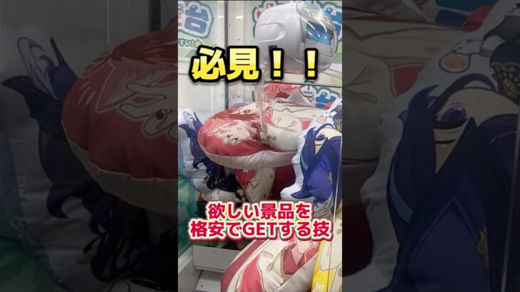 推し活？wゲーセンで推しの景品を安くGETする方法w #ufoキャッチャー #クレーンゲーム#日本夾娃娃 #clawmachine #clawplayer #clawclan #フィギュア#すとぷり