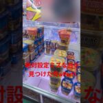 絶対設定ミスな台を見つけた件wPart1 #ufoキャッチャー #ufoキャッチャー攻略 #クレーンゲーム #ゲームセンター #ゲーム #タワー #shorts