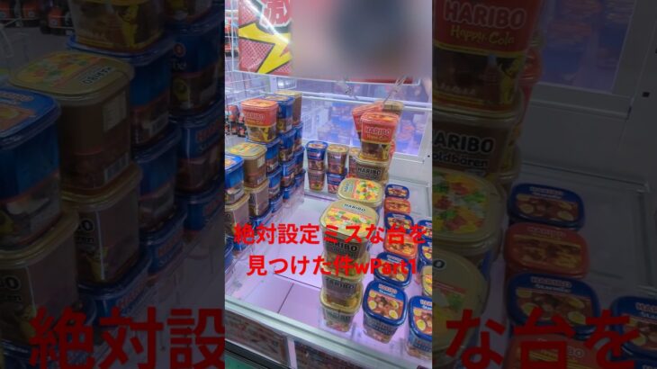 絶対設定ミスな台を見つけた件wPart1 #ufoキャッチャー #ufoキャッチャー攻略 #クレーンゲーム #ゲームセンター #ゲーム #タワー #shorts