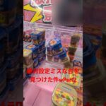 絶対設定ミスな台を見つけた件wPart2 #ufoキャッチャー #ufoキャッチャー攻略 #クレーンゲーム #ゲームセンター #ゲーム #タワー #shorts