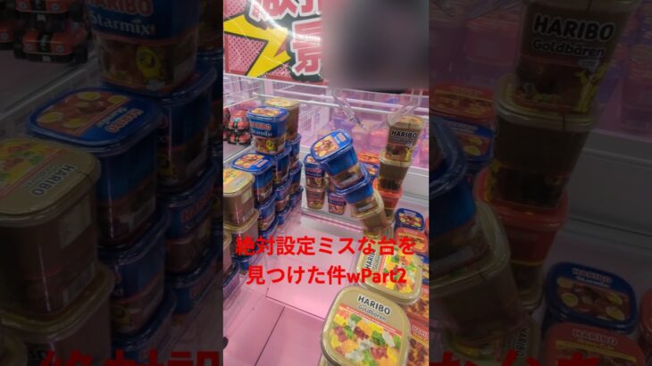 絶対設定ミスな台を見つけた件wPart2 #ufoキャッチャー #ufoキャッチャー攻略 #クレーンゲーム #ゲームセンター #ゲーム #タワー #shorts