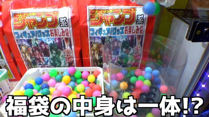 フィギュア福袋が貰えるクレーンゲームやったら泣いたww【クレーンゲーム／UFOキャッチャー】