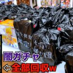 中古ショップに不明な闇ガチャあったので全部回収して中身確認してみたww【クレーンゲーム／UFOキャッチャー】