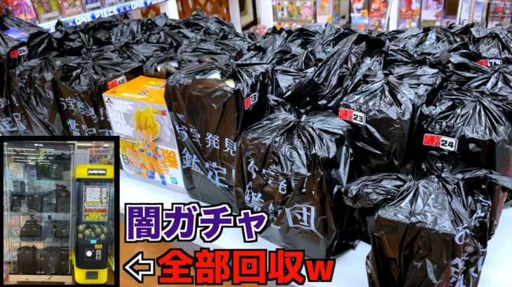 中古ショップに不明な闇ガチャあったので全部回収して中身確認してみたww【クレーンゲーム／UFOキャッチャー】