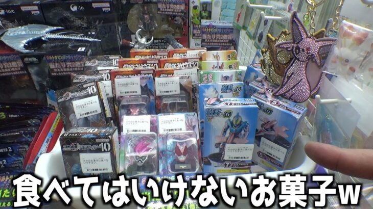 お菓子なのに食べてはいけないやべぇ景品発見したww【クレーンゲーム／UFOキャッチャー】