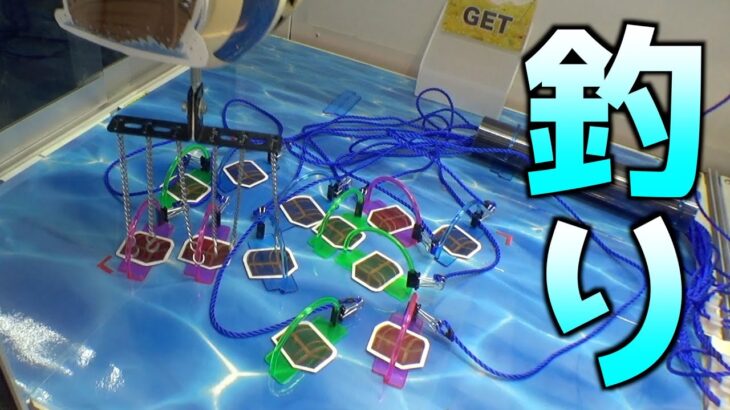 ゲーセン内で釣りしてみたww【クレーンゲーム／UFOキャッチャー】