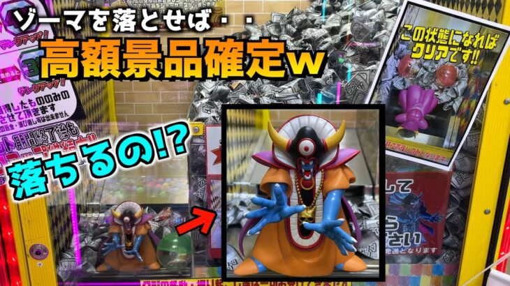 ゾーマ落としたら高額景品が貰えるくじキャッチャーで、ゾーマ落ちるまでやってみたww【クレーンゲーム／UFOキャッチャー】
