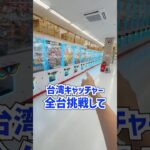 台湾キャッチャー全台チャレンジしたらまさかの結果にwww #shorts  #クレーンゲーム #ufoキャッチャー#ゲーセン #ゲームセンター  #arcade #clawmachine