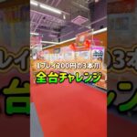 ぬいぐるみ全台チャレンジしたらまさかの結果にwww #shorts  #クレーンゲーム #ufoキャッチャー#ゲーセン #ゲームセンター  #arcade #clawmachine