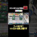 ブースが多いと設定ミスを探し放題ですwww #shorts  #クレーンゲーム #ufoキャッチャー#ゲーセン #ゲームセンター  #arcade #clawmachine
