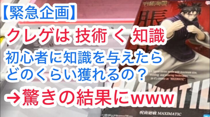 【ベネクス川崎】クレゲ初心者に獲り方を教えたら大覚醒www #クレーンゲーム #クレゲ #ufoキャッチャー #ゲーセン #橋渡し #ゲームセンター