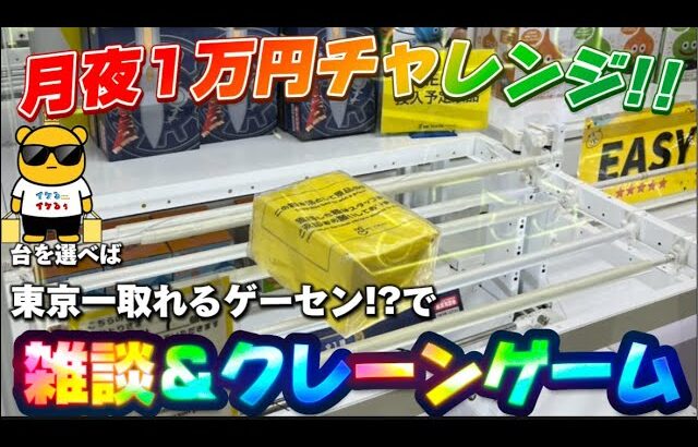 【1万円チャレンジ】ロトのつるぎを手に入れろ!! ついでにアレとかアレとか取ろうと思います!! LIVE IN METOKYO SHINJUKU
