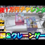 【1万円チャレンジ】取りたいものが少ないので収集継続中のあのフィギュアでも…! LIVE IN METOKYO SHINJUKU