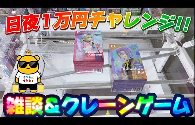【1万円チャレンジ】取りたいものが少ないので収集継続中のあのフィギュアでも…! LIVE IN METOKYO SHINJUKU
