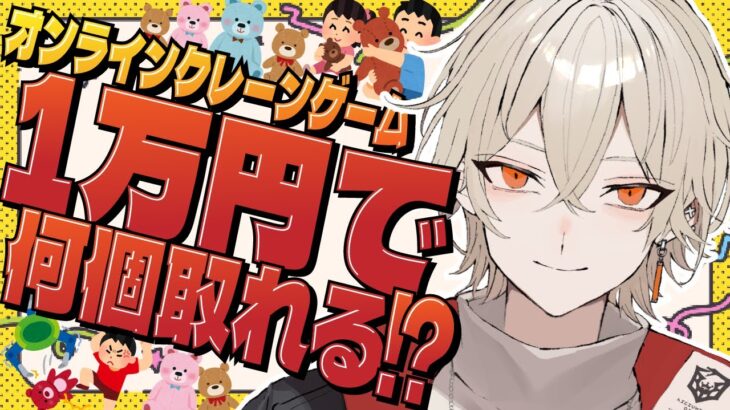 【闇検証】オンラインクレーンゲーム1万円で何個取ることが出来る！？【 新人vtuber / 弐十】