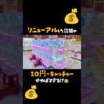 #とれとる米原店 さんリニューアルした10円～キャッチャーがやばすぎる?!