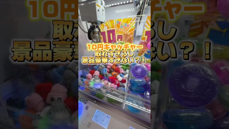 こんな景品豪華なの⁉️😳10円キャッチャー✨ #ゲームセンター#10円キャッチャー#クレーンゲーム#クレーンゲーム攻略