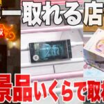 【クレーンゲーム】人気プライズフィギュア続が日本一取れる店舗で10景品いくらで取れる！？！#橋渡し設定 #UFOキャッチャー  #クレーンゲーム