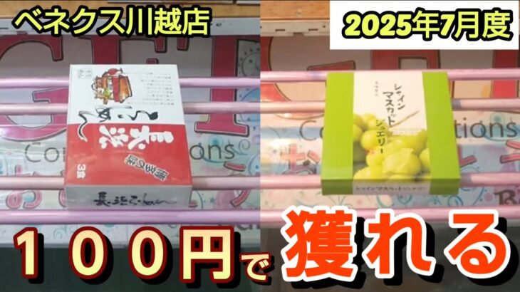 【月刊ベネクス川越店】クレーンゲーム日本一獲れるお店で100円で景品の取るコツを紹介 #2025年7月