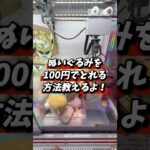 100円でぬいぐるみが獲れる！#クレーンゲーム #shorts #short #攻略 #コツ #ufoキャッチャー #clawmachine #shortvideo