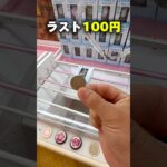 100円あれば獲れるでしょ！ #shorts #クレーンゲーム #ufoキャッチャー #cranegame