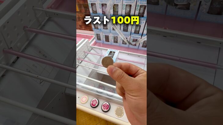 100円あれば獲れるでしょ！ #shorts #クレーンゲーム #ufoキャッチャー #cranegame