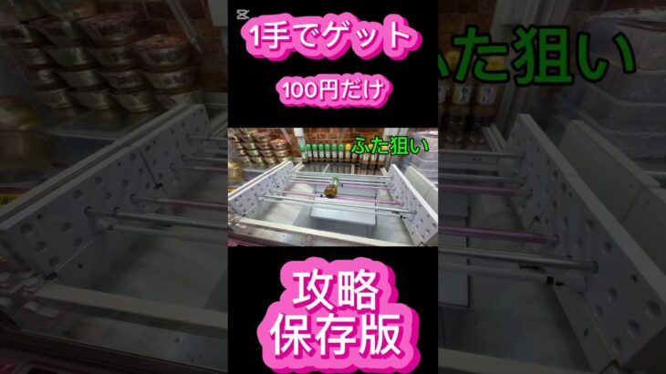 100円【だけで攻略するには】 #クレーンゲーム #アミューズメント限定 #ゲームセンター #プライズ獲得 #クレーンゲームの沼さん #ゲーセン #ufoキャッチャー