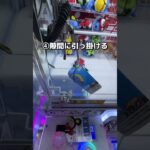 たった100円で景品を取る方法　#クレーンゲーム #ゲームセンター #ufoキャッチャー