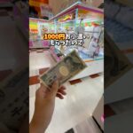【ゲーセン】おばあちゃんからもらった1000円でクレーンゲームプレイしてみた！