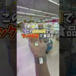 ゲーセンで1000円使ってフック設定で食品を買うより安く取れるのか挑戦してみました。(クレーンゲーム)