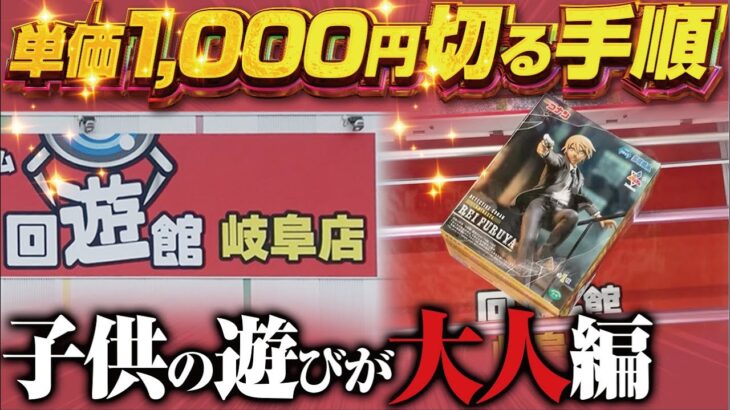 【クレーンゲーム】回遊館岐阜店！単価1,000円切るための手順。