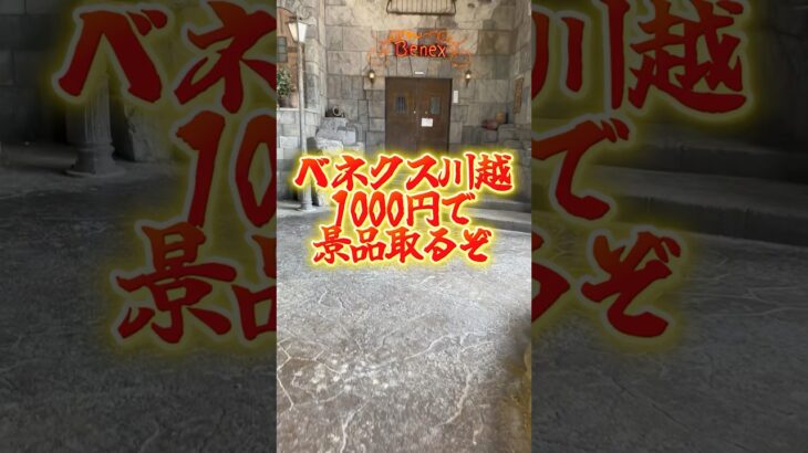 【ベネクス川越】1000円で景品取るぞ #clawmachine #japaneseclawmachine #ufoキャッチャー #クレーンゲーム #日本夾娃娃