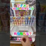 1000円あればブタメンに困らない生活が出来る #shorts #クレーンゲーム #ufoキャッチャー #cranegame