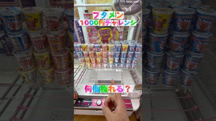 1000円あればブタメンに困らない生活が出来る #shorts #クレーンゲーム #ufoキャッチャー #cranegame