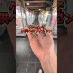 子供へのプレゼントは大切☺1000円は少なかったかな？笑#クレーンゲーム #ufoキャッチャー #ゲームセンター #クレーンゲーム攻略  #お菓子
