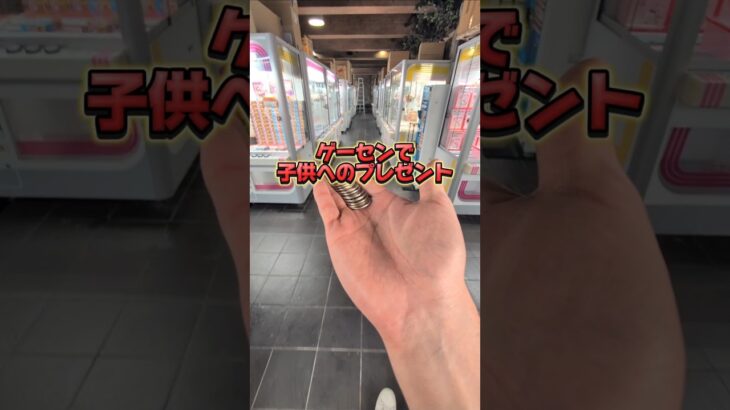 子供へのプレゼントは大切☺1000円は少なかったかな？笑#クレーンゲーム #ufoキャッチャー #ゲームセンター #クレーンゲーム攻略  #お菓子