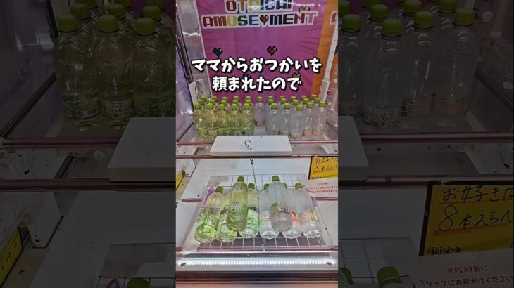【1,000円】はじめてのおつかいはゲームセンターがおすすめ #クレーンゲーム #ufoキャッチャー #ゲームセンター #clawmachine