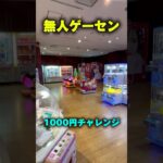 無人ゲーセンの1000円チャレンジは良し悪し… #shorts #クレーンゲーム #ufoキャッチャー #cranegame