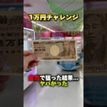 10000円チャレンジしたら…ヤバすぎた！ #shorts #クレーンゲーム #ufoキャッチャー #cranegame #お菓子