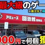 【クレーンゲーム】10000円チャレンジ！四国最大級のゲーセンが異次元で規格外でした…！【回遊館西条店・UFOキャッチャー】