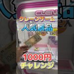 【検証】1000円で人気景品2種獲れる！？ #クレーンゲーム #ufoキャッチャー #1000円チャレンジ