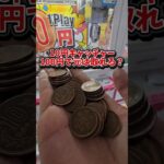 【100円検証】10円キャッチャーって元取れるか調査してみたw #ゲームセンター #UFOキャッチャー #10円キャッチャー