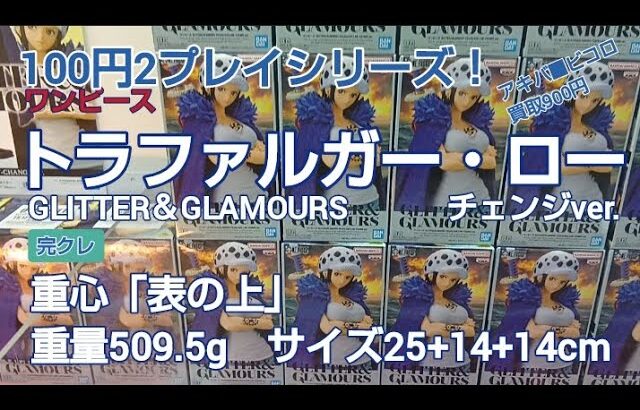 クレーンゲーム　ベネクス川越　ワンピース　トラファルガー・ロー　ハイエナ　100円2プレイ　完全クレゲ宣言！　チャンネル登録募集中！　情報　攻略　重心　重量　サイズ　買取　秋葉原